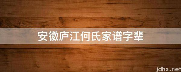 安徽庐江何氏家谱字辈(图1)