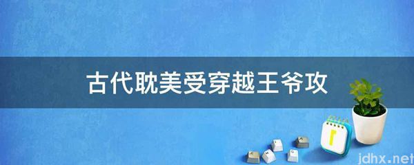 古代耽美受穿越王爷攻(图1)