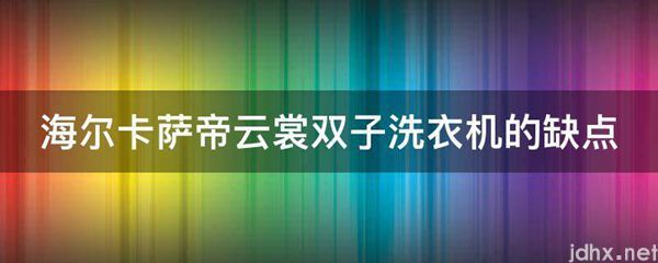 海尔卡萨帝云裳双子洗衣机的缺点(图1)