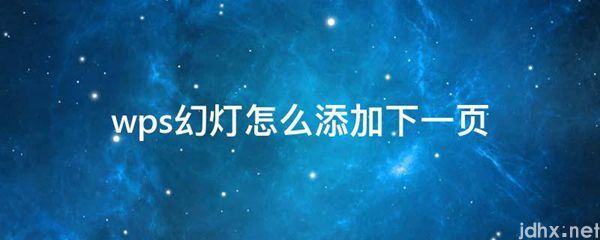 wps幻灯怎么添加下一页(图1)
