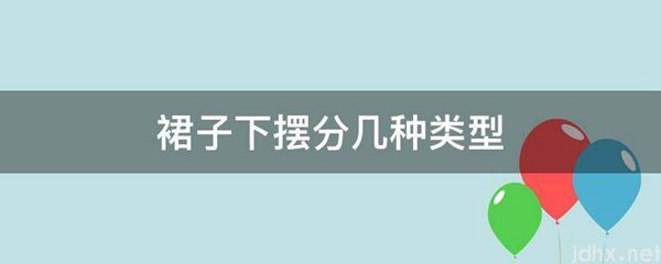 裙子下摆分几种类型(图1)