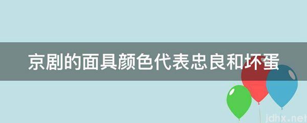 京剧的面具颜色代表忠良和坏蛋(图1)