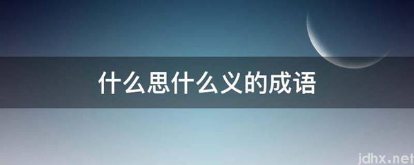 什么思什么义的成语(图1)