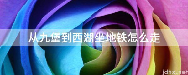 从九堡到西湖坐地铁怎么走(图1)