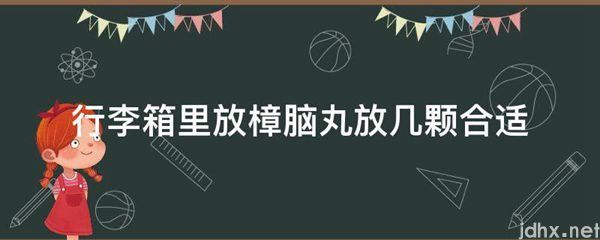 行李箱里放樟脑丸放几颗合适(图1)