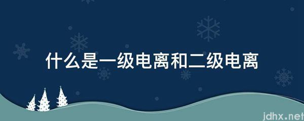 什么是一级电离和二级电离(图1)