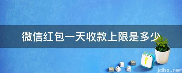 微信红包一天收款上限是多少(图1)