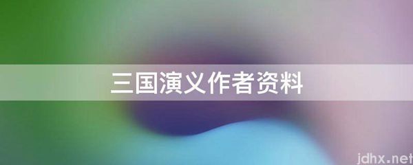 三国演义作者资料(图1)
