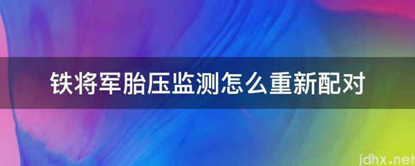 铁将军胎压监测怎么重新配对(图1)