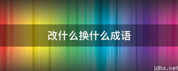 改什么换什么成语(图1)