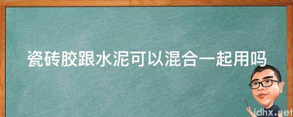 瓷砖胶跟水泥可以混合一起用吗(图1)