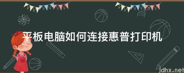 平板电脑如何连接惠普打印机(图1)