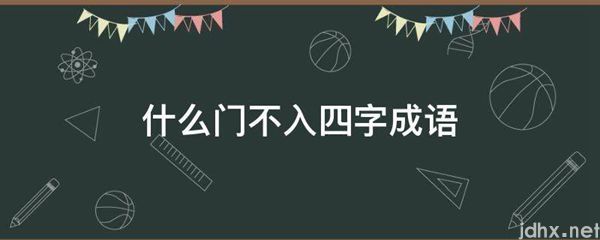 什么门不入四字成语(图1)