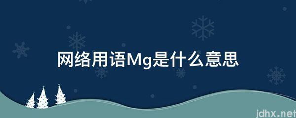 网络用语Mg的意思是什么(图1)