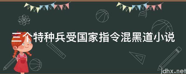三个特种兵受国家指令混黑道小说(图1)