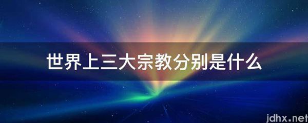 世界上三大宗教分别是什么图片(图1)