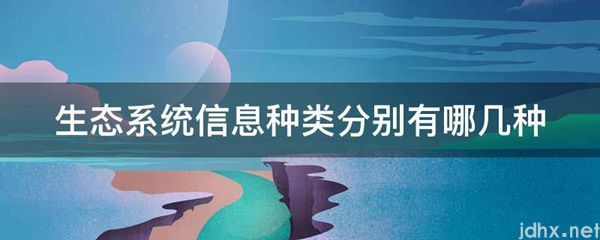 生态系统信息种类分别有哪几种(图1)