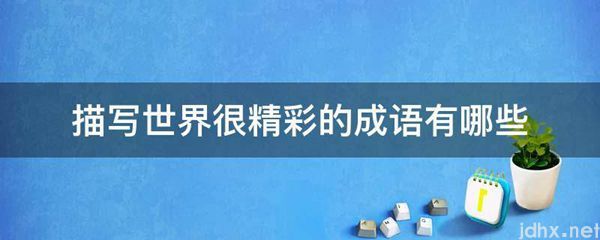 描写世界很精彩的成语有哪些(图1)