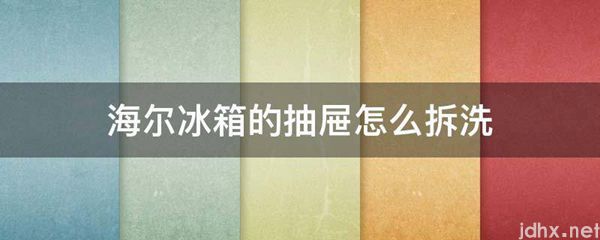 海尔冰箱的抽屉怎么拆洗(图1)