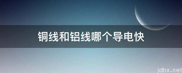 铜线和铝线哪个导电快(图1)