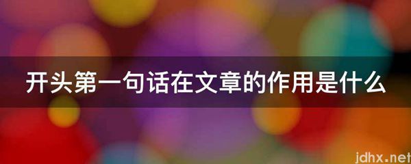 开头第一句话在文章的作用是什么图片(图1)