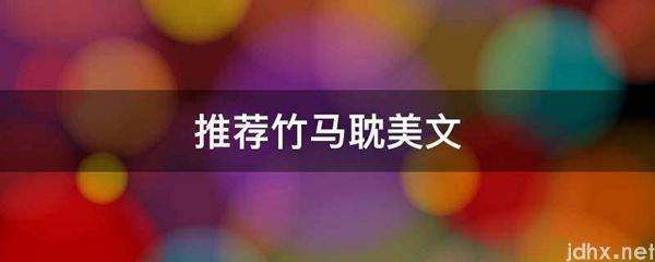 推荐竹马耽美文(图1)