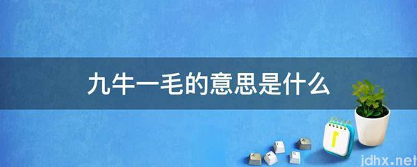 九牛一毛的意思是什么图片(图1)