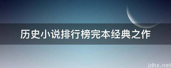 历史小说排行榜完本经典之作(图1)