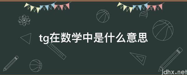 tg在数学中的意思是什么(图1)