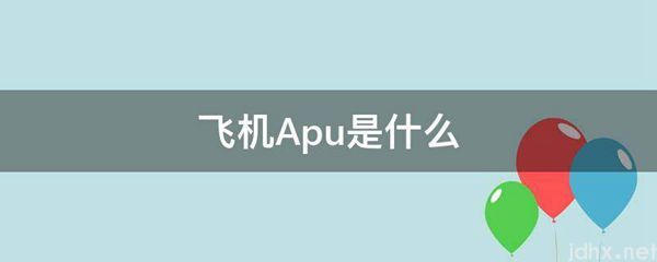 飞机Apu是什么图片(图1)