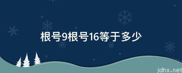 根号9根号16等于多少(图1)