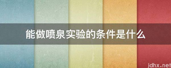 能做喷泉实验的条件是什么图片(图1)