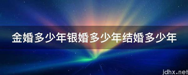 金婚多少年银婚多少年结婚多少年(图1)