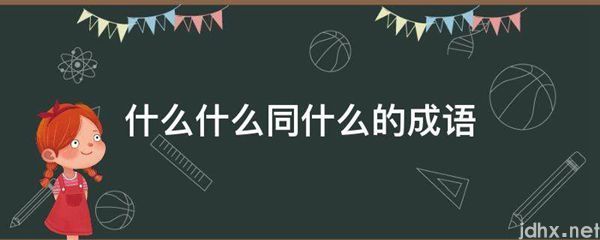 什么什么同什么的成语(图1)