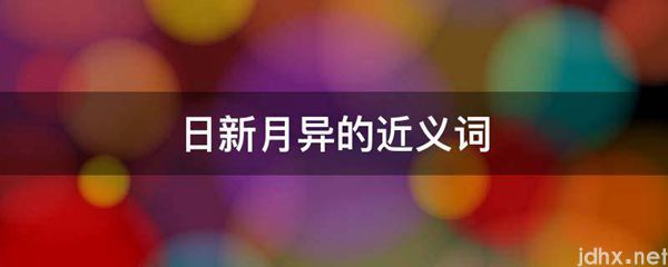 日新月异的近义词(图1)