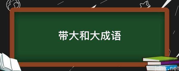 带大和大成语(图1)