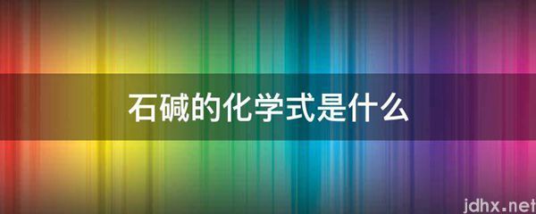 石碱的化学式是什么图片(图1)