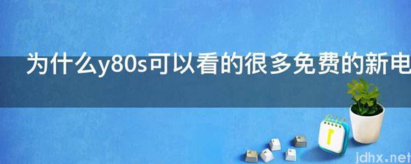 为什么y80s可以看的很多免费的新电影(图1)