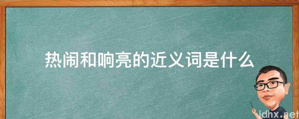 热闹和响亮的近义词是什么图片(图1)