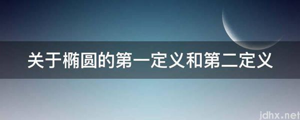 关于椭圆的第一定义和第二定义(图1)