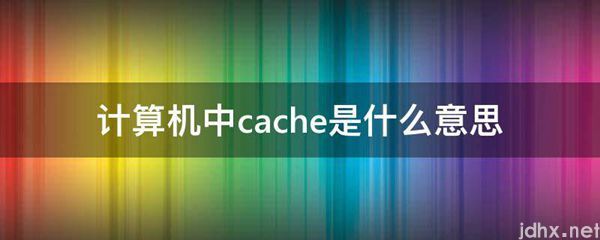 计算机中cache的意思是什么(图1)