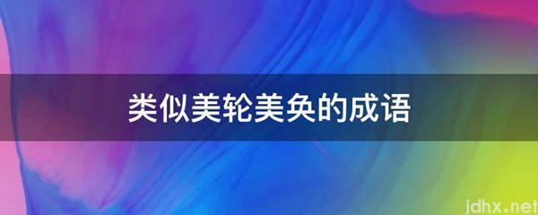 类似美轮美奂的成语(图1)