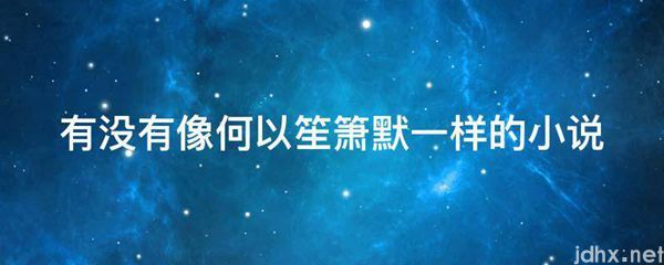 有没有像何以笙箫默一样的小说(图1)
