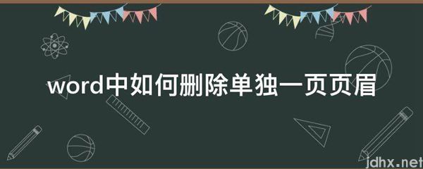 word中如何删除单独一页页眉(图1)
