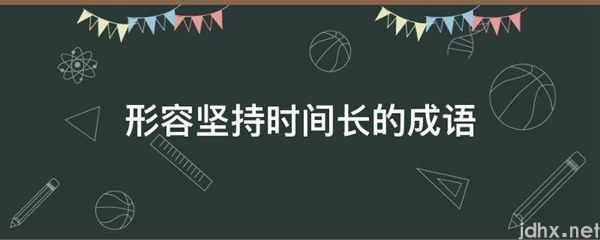 形容坚持时间长的成语(图1)