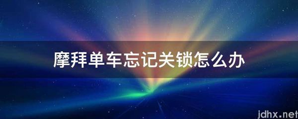 摩拜单车忘记关锁怎么办(图1)