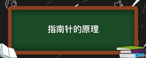 指南针的原理(图1)
