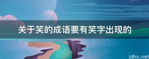 关于笑的成语要有笑字出现的(图1)