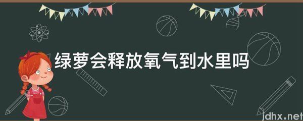 绿萝会释放氧气到水里吗(图1)