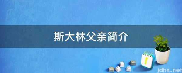 斯大林父亲简介(图1)
